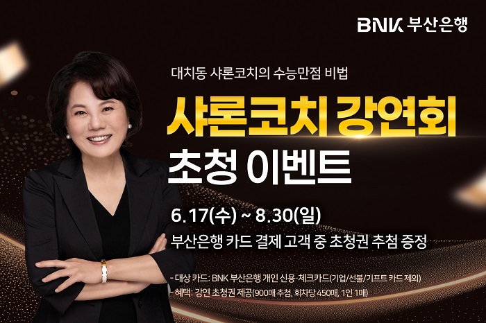 BNK부산은행, 학부모 위한 ‘교육의 나침반’ 입시특강 마련